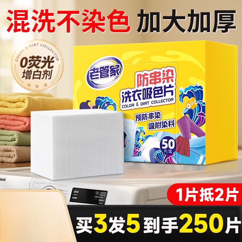 老管家吸色片防串色洗衣片衣服衣物洗衣机专用吸色纸防染色色母片