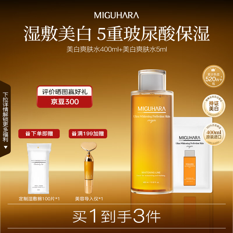 MIGUHARA咪咕哈啦爽肤水补水喷雾湿敷护肤品喷雾瓶美白去黄提亮套装保湿女 复购 爽肤水400ml+5ml