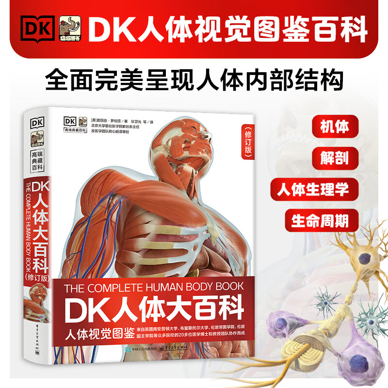 【樊登推荐】DK人体大百科修订版 人体视觉图鉴 家庭医生人体生理生命运转 医学科普生命教育  6-12岁青少年儿童医学人体科学科普百科全书 小学生课外阅读书籍 英国DK公司 新华正版 DK人体大百科