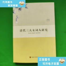 清代三大女词人研究