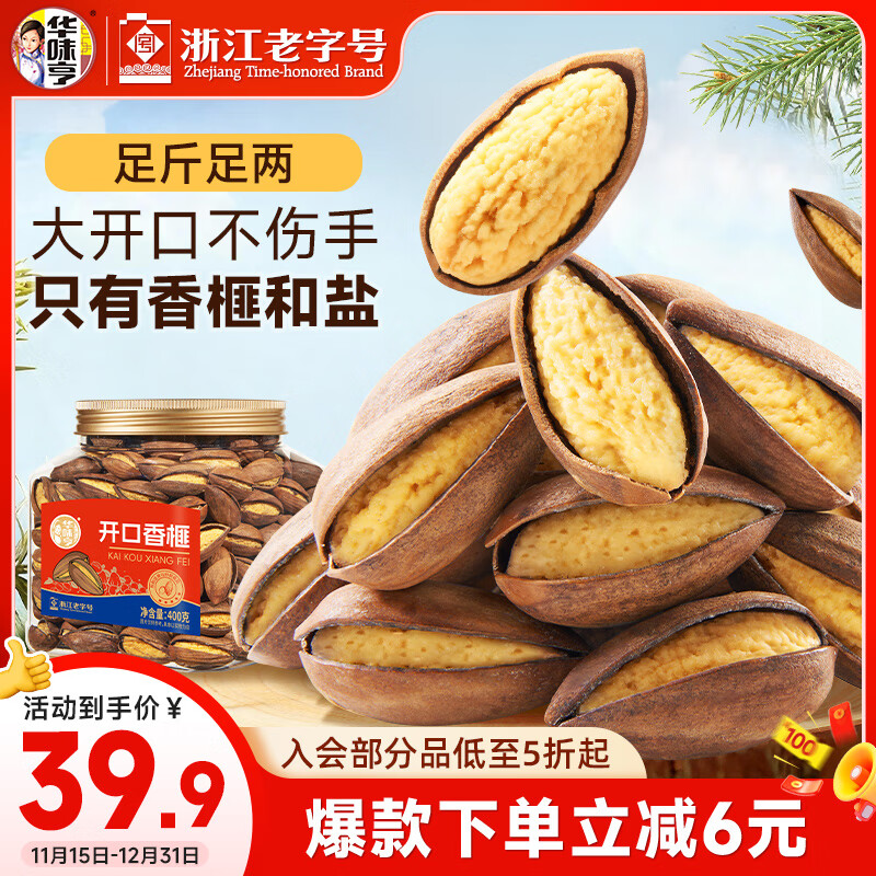 华味亨开口香榧400g/罐嵊州诸暨特产大颗粒易剥坚果炒货零食团购送礼