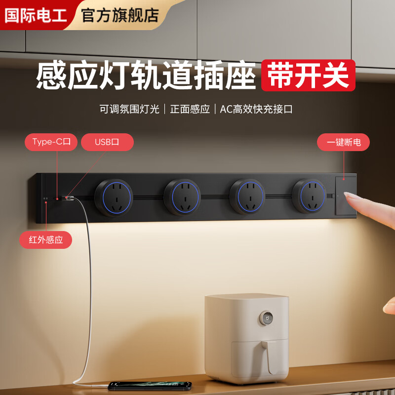 国际电工带USB快充感应灯轨道插座带开关可移动家用带灯厨房客厅滑轨插座 黑色 感应灯60厘米轨道+4个大五孔+快充【带开关】