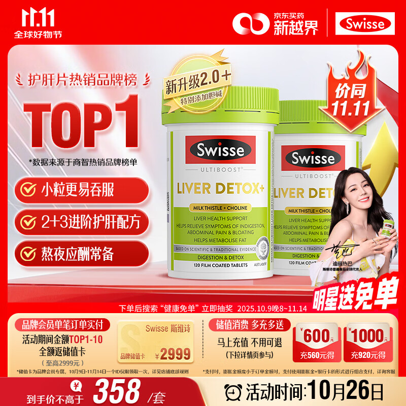 Swisse斯维诗 2代护肝片 2.8倍奶蓟胆碱西蓝花籽护肝去油养胃120片*2瓶