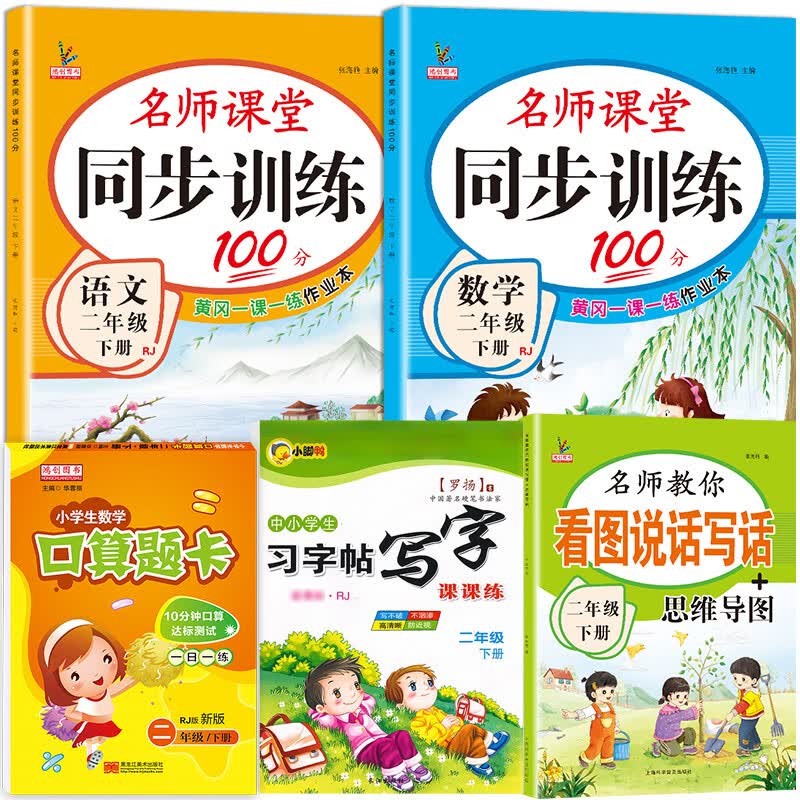 二年级下册同步练习册语文数学全套小学部编人教版教材下学期随堂课堂课后专项训练习题一课一练小学生2二年 下册【语数练习册+口算+看图+字帖】共5本 小学二年级