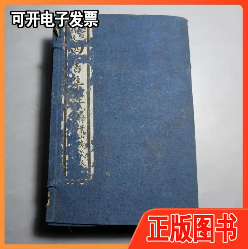 民国17年大字精校《四书集注》一函6册全扫叶山房藏版带插图不详
