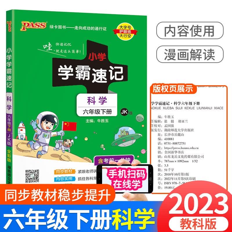 小学学霸速记六年级上册下册语文数学英语科学人教版北师大版苏教版小学生总复习资料同步练习册课堂讲解学习知识点作业本 6年级下册 科学教科版