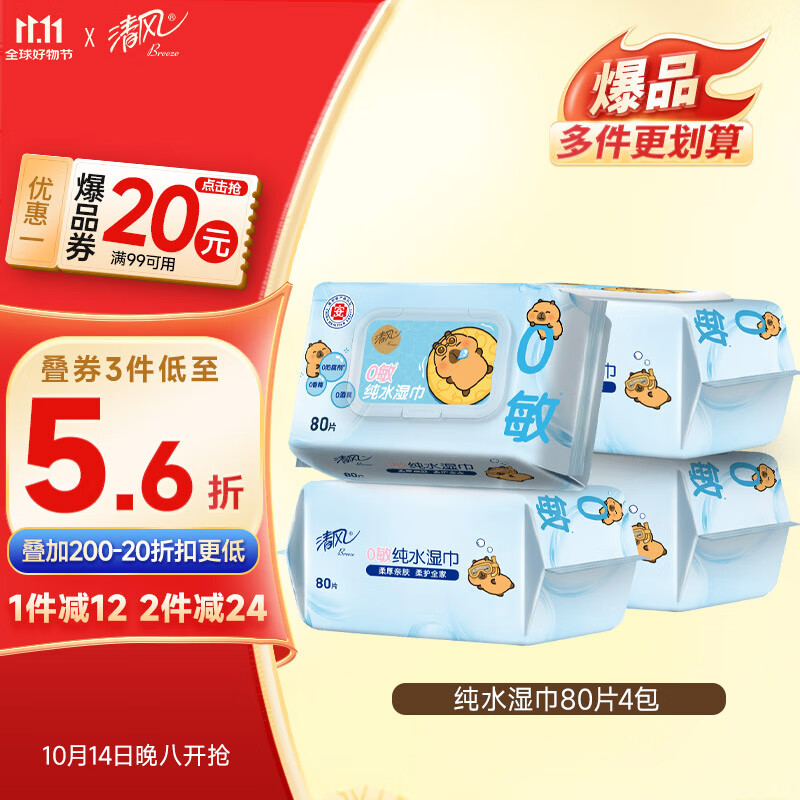 清风【李昀锐同款】EDI纯水湿巾 80片*4包 不含酒精 手口可用 湿纸巾