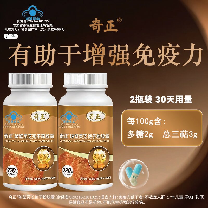 奇正破壁灵芝孢子粉胶囊有助于增强免疫力中老年人营养品送长辈 1瓶装（约15天，适合初次体验）