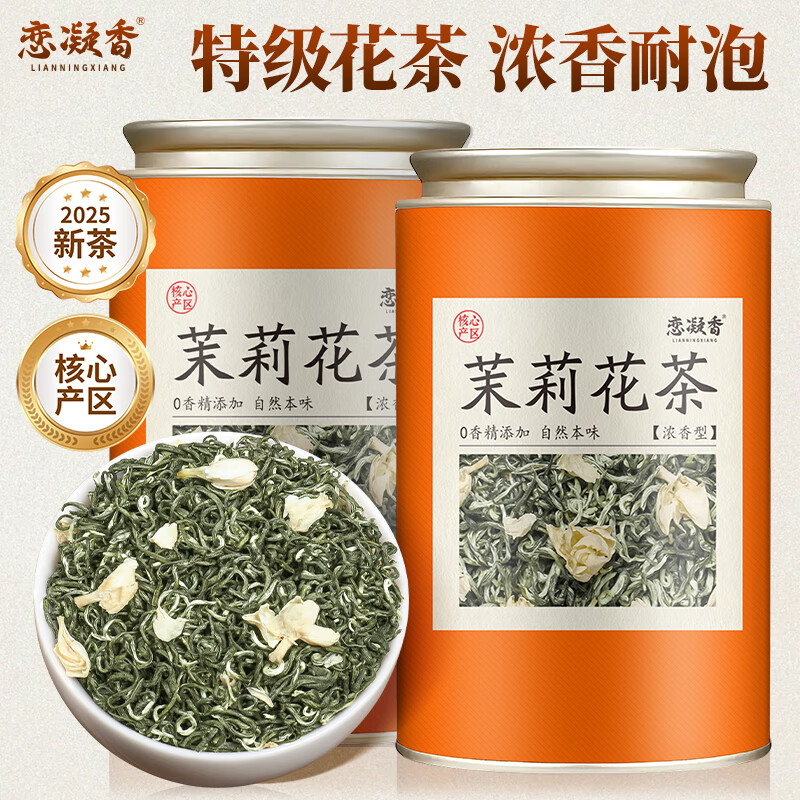 恋凝香特级茉莉花茶2025新茶茉莉飘雪自己喝浓香型茶叶自饮口粮茶250g