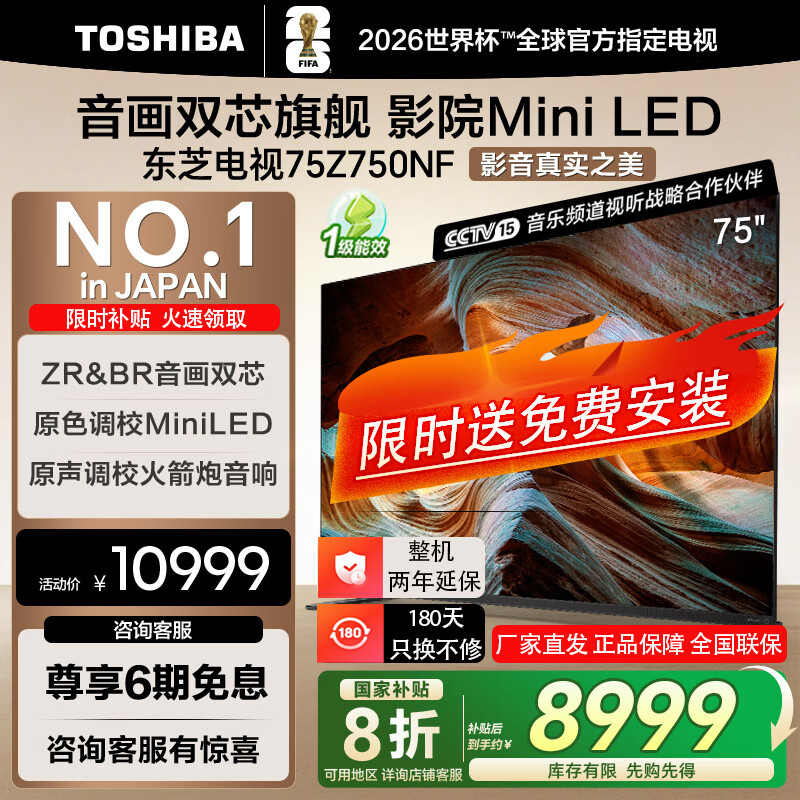 东芝（TOSHIBA）电视 Z750NF系列 音画双芯 Mini LED DeepSeek AI智能液晶平板游戏电视机 以旧换新 家电补贴 75英寸 75Z750NF 京东折扣/优惠券