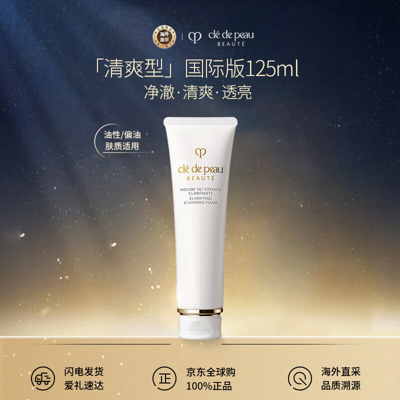 肌肤之钥（Cle de Peau）CPB净采洁面膏125ml(清爽型)洗面奶温和清洁 生日礼物女