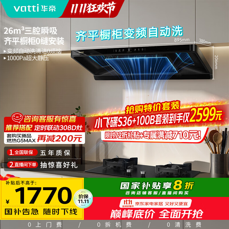 华帝（VATTI）【小飞碟金榜推荐】油烟机超薄新欧式顶吸变频烟灶联动26风量大吸力静音自清洗一级能效i11S36