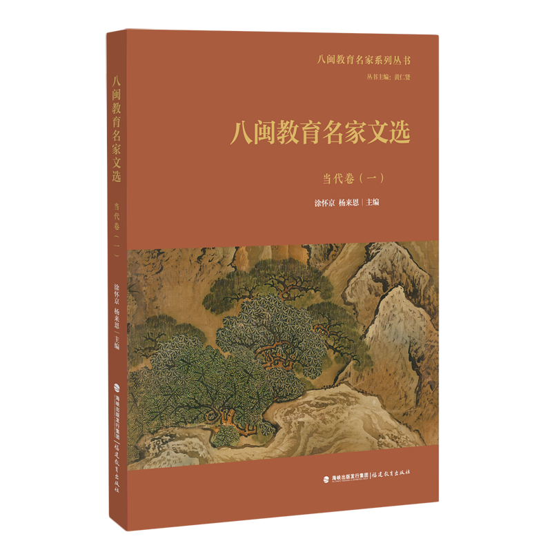 新华正版 八闽教育名家文选.一,当代卷 教育