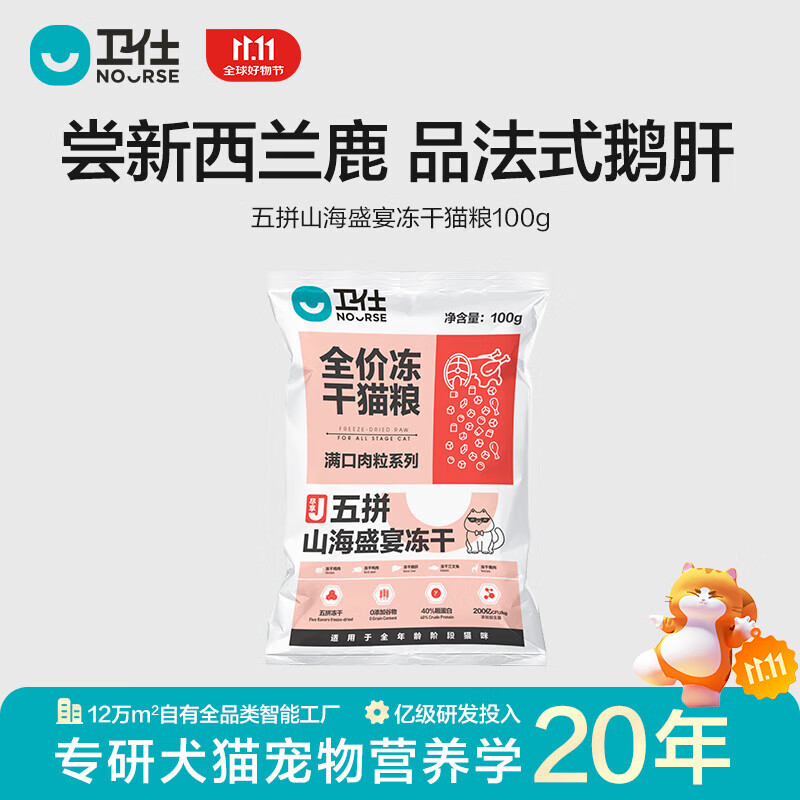 卫仕（NOURSE）五拼全价冻干猫粮山海盛宴鲜肉无谷成幼猫咪全阶段粮营养增肥正品 【试吃】冻干猫粮100g