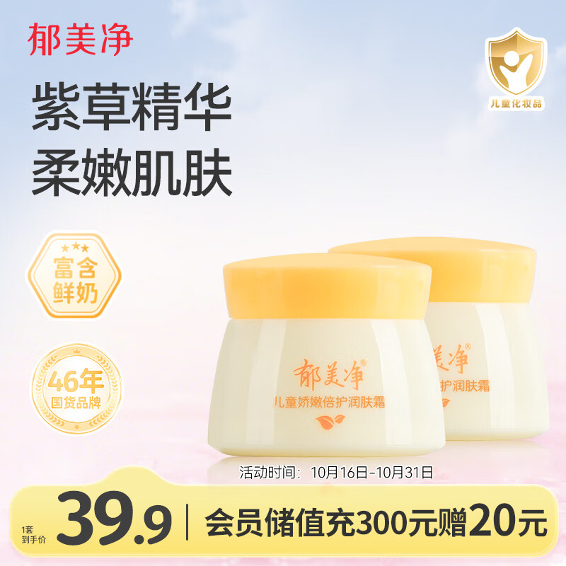 郁美净儿童面霜娇嫩倍护润肤霜50g*2宝宝冬季面霜补水滋润保湿鲜奶霜
