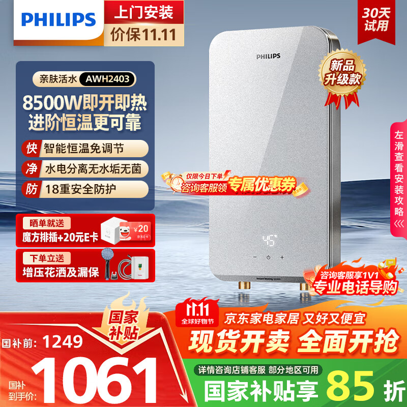 飞利浦（PHILIPS）即热式电热水器8500W速热AI四季恒温 玻璃面板免储水 国家补贴15% 无极变频AWH2403