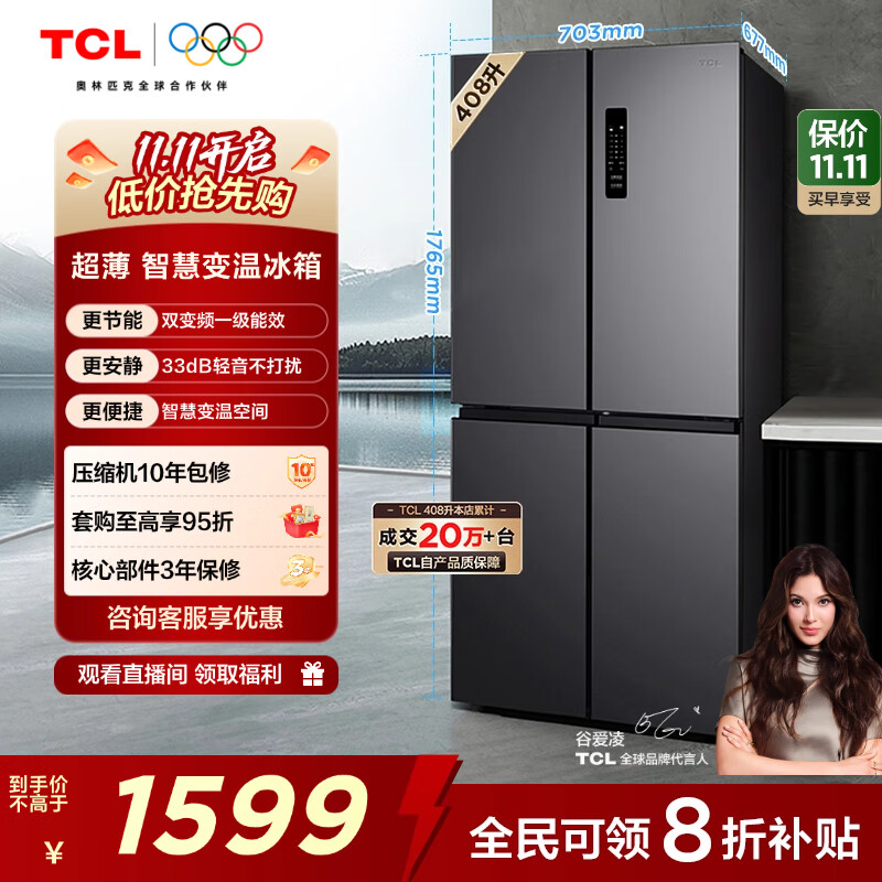 TCL 408升十字对开四开门分区养鲜一级能效双变频风冷无霜大容量超薄家用电冰箱国家补贴BCD-408WPJD
