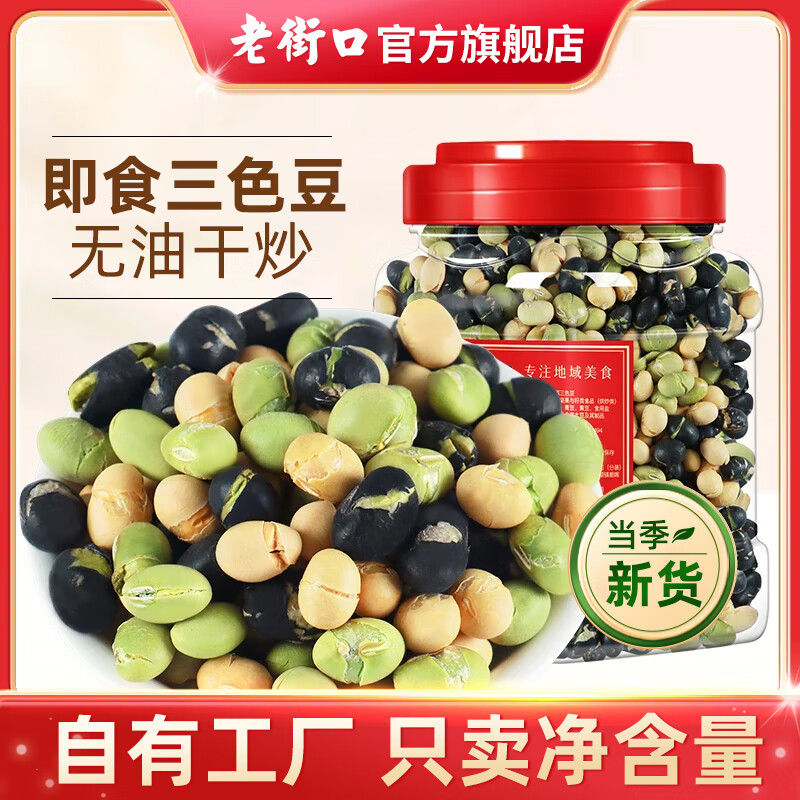 老街口盐焗三色豆450g*2罐