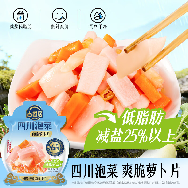 吉香居四川泡菜儿菜 传统老坛爽脆什锦萝卜片下饭减盐低脂泡菜酸辣爽口  【配料干净0添加】爽脆萝卜片320g*2袋