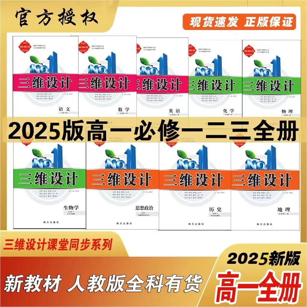 2025版三维设计高一必修一二三四册语文数学英物理化学生物政治历史地理  全新正版 语文必修上册【人教版】 高一