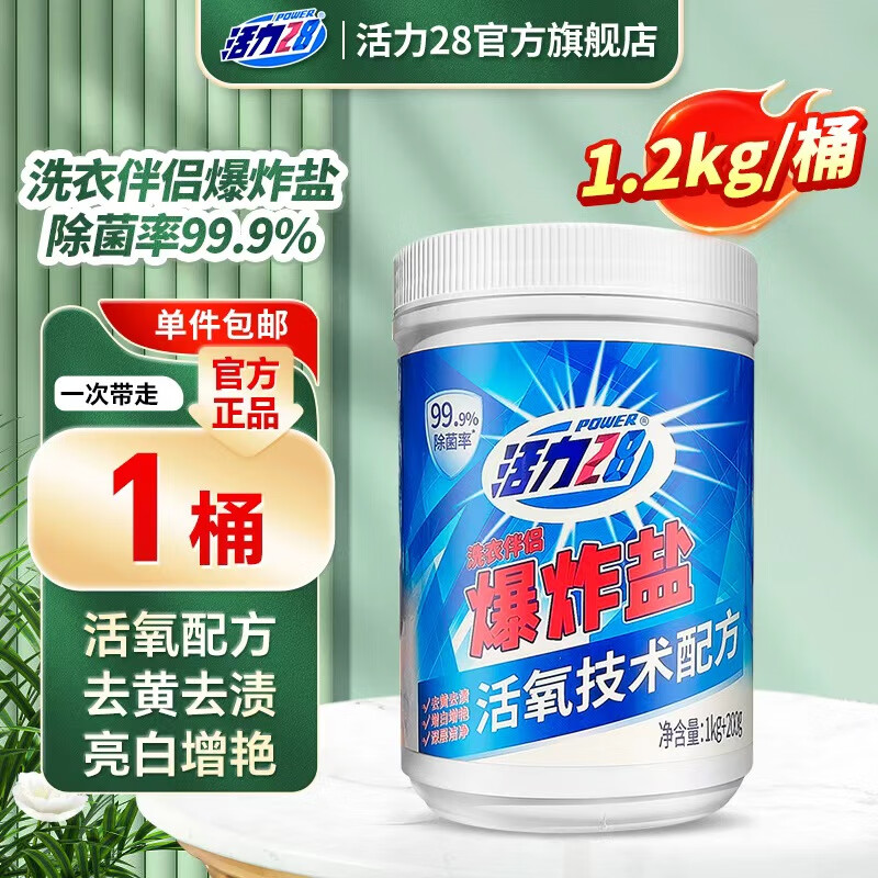 活力28爆炸盐除菌率99.9%活氧配方去黄去渍深层洁净亮白换新护衣护形 1.2kg*1桶