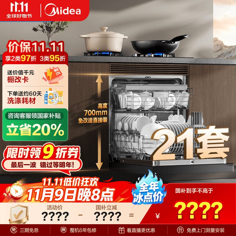 美的（Midea）【T7 Pro】嵌入式洗碗机灶下21套高700mm万向飓风喷臂变频四星消毒七星消杀105℃热风烘干单消毒