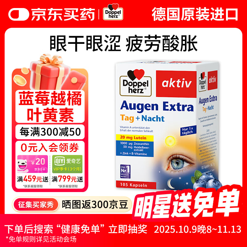 双心（Doppel herz）德国进口蓝莓越橘叶黄素胶囊105粒成人护眼含玉米黄质舒缓眼疲劳 蓝莓越橘叶黄素胶囊105粒