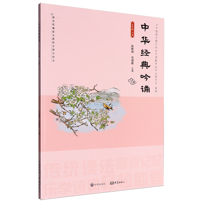 中华经典吟诵.五年级.下册