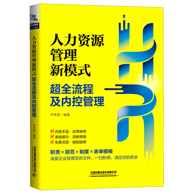 新华正版 人力资源管理新模式(超全流程及内控管理) 人力资源管理