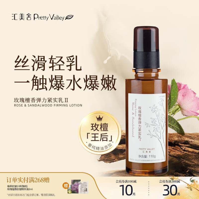汇美舍玫瑰檀香紧实乳液抗皱抗衰提拉脸部温和滋润保湿改善脸部 110g