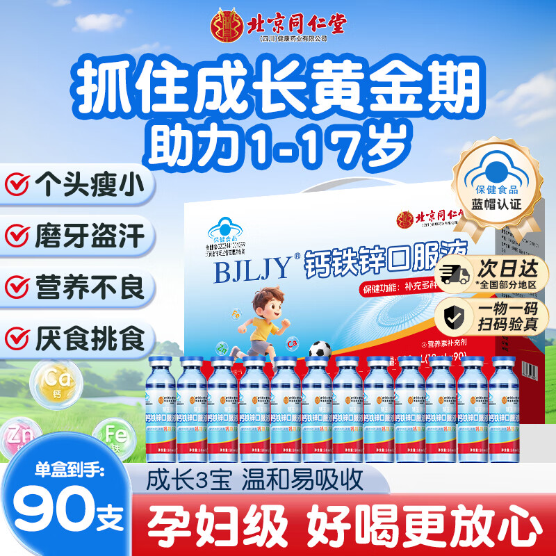北京同仁堂钙铁锌口服液 钙铁锌儿童4-17岁 葡萄糖酸钙锌蓝瓶 青少年补钙 90支*1盒【健康成长礼盒】