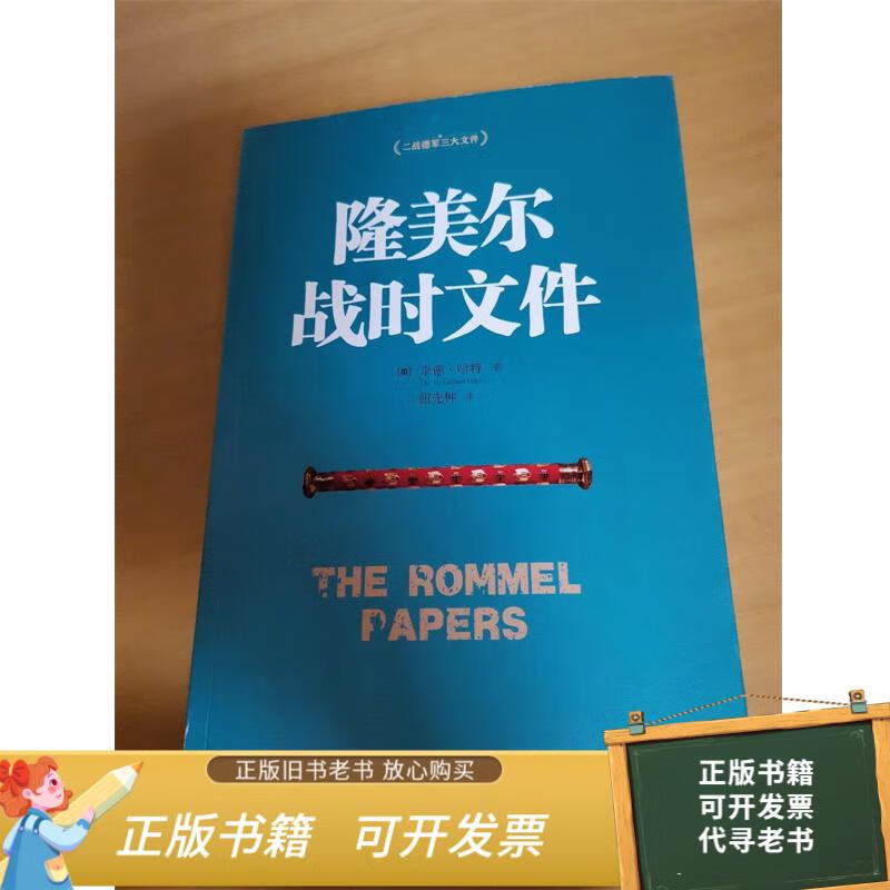 绝版旧书 隆美尔战时文件