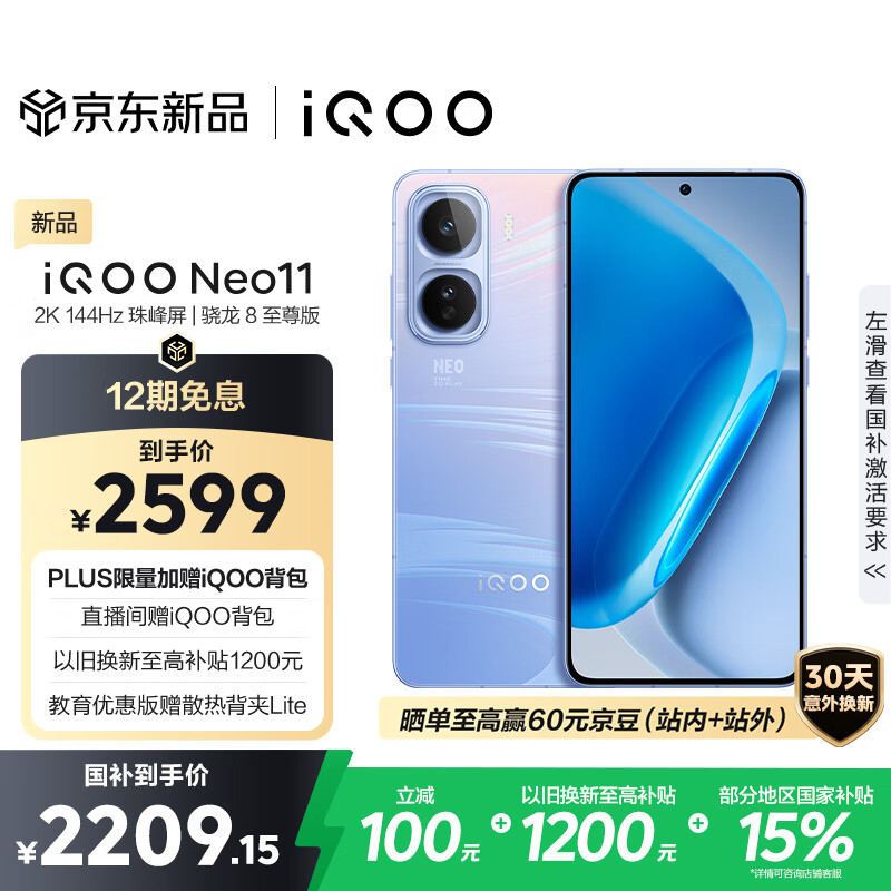vivo iQOO Neo11 12GB+256GB 面对疾风2K 144Hz珠峰屏 骁龙8至尊版国家补贴iqooneo11学生游戏电竞手机