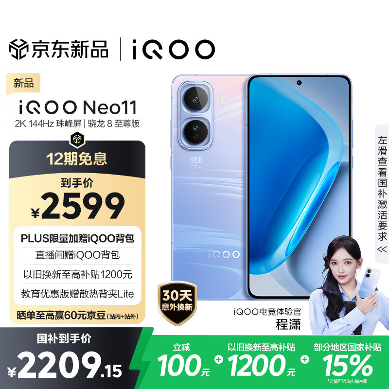 vivo iQOO Neo11 12GB+256GB 面对疾风2K 144Hz珠峰屏 骁龙8至尊版国家补贴iqooneo11学生游戏电竞手机