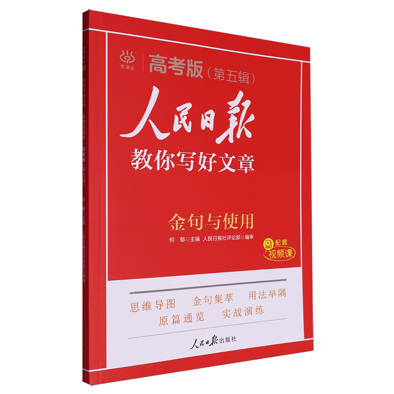 人民日报教你写好文章.金句与使用高考版第五辑