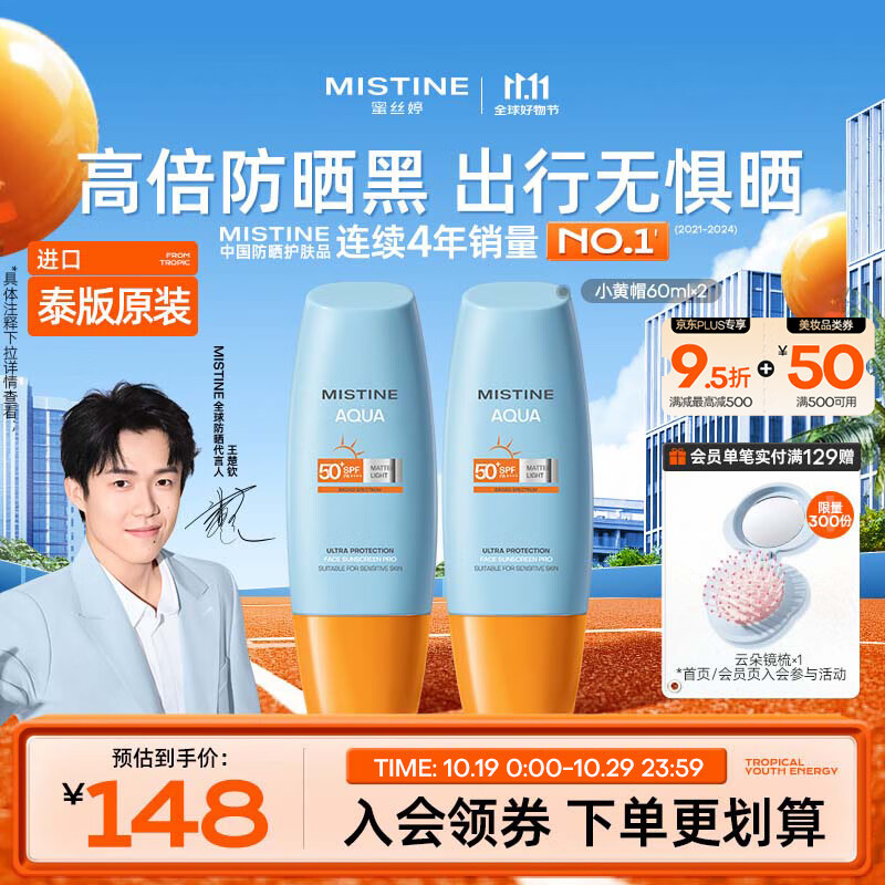 Mistine蜜丝婷小黄帽高倍防晒霜60ml*2军训敏感肌防晒【泰版】生日礼物