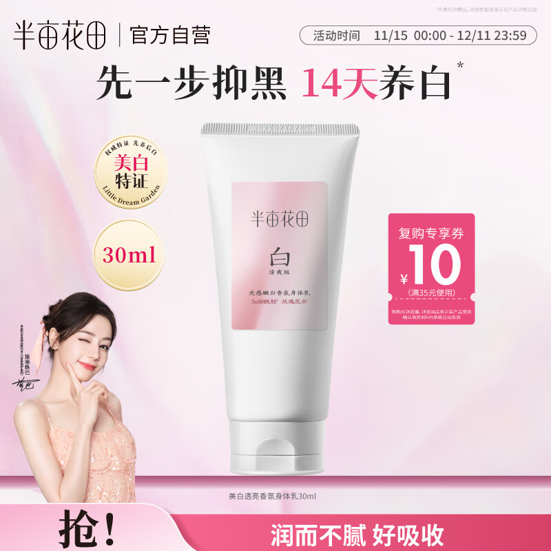 半亩花田【旅行装】热巴同款美白身体乳提亮滋润保湿持久留香身体乳30ml