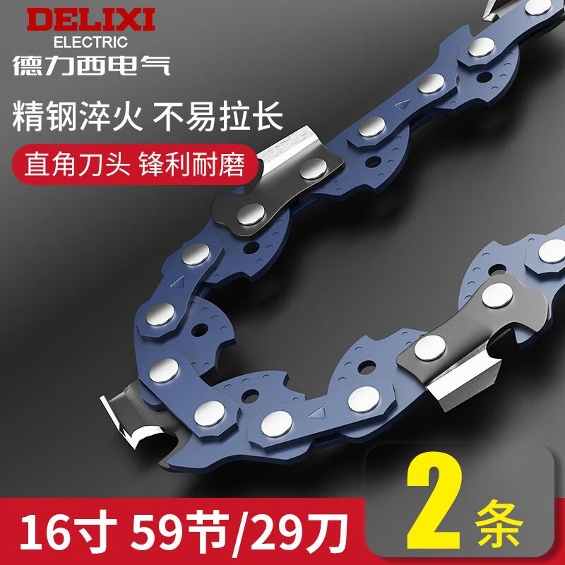 德力西电气电链锯链条配件16寸10寸20寸锂电锯汽油锯锯条伐木油锯链子家用 16寸电锯链条59节/29刀【2条】