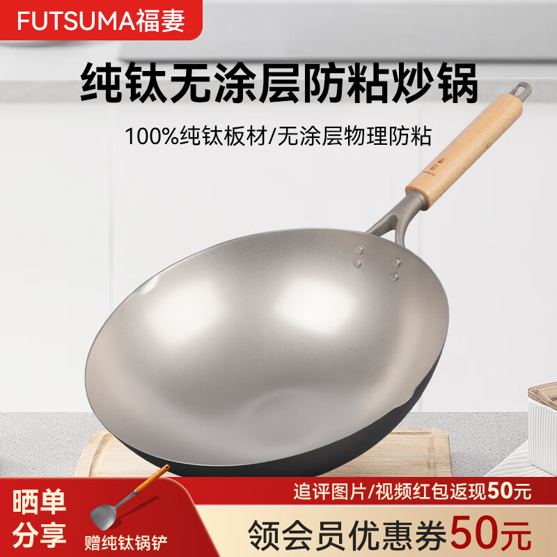 福妻（FUTSUMA）纯钛炒锅 无涂层钛锅 轻便健康耐腐浊家用不粘锅钛炒锅燃气灶通用 【防粘】款整锅纯钛 35cm