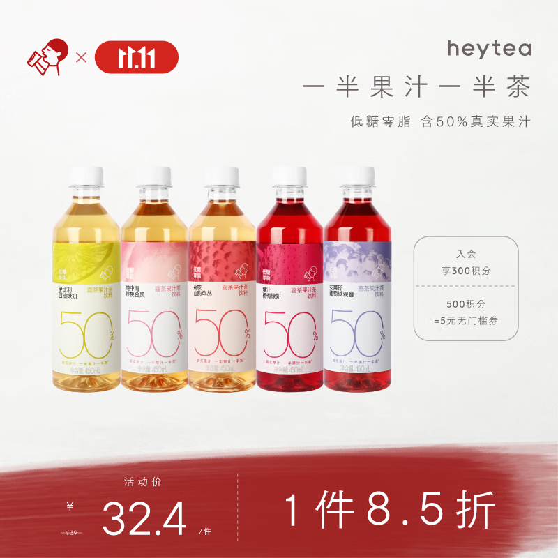 喜茶50%果汁茶 低糖0脂果汁茶饮料5口味混合装450ml*5瓶