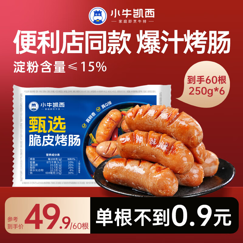 小牛凯西 火山石小鲜肉烤肠地道肠香肠肉肠脆皮烤肠早餐儿童原味烤肠 甄选原味脆皮烤肠60根(250g*6袋)
