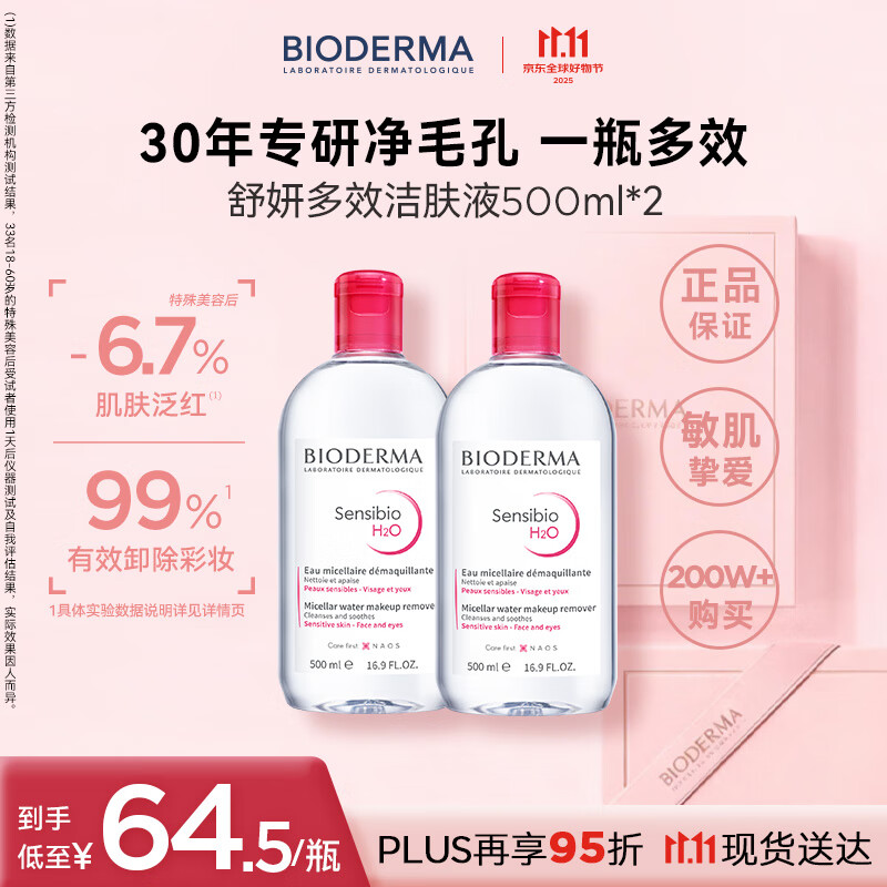 贝德玛（BIODERMA）【明星同款】卸妆粉水500ml*2眼唇脸三合一卸防晒敏感肌11.11礼物