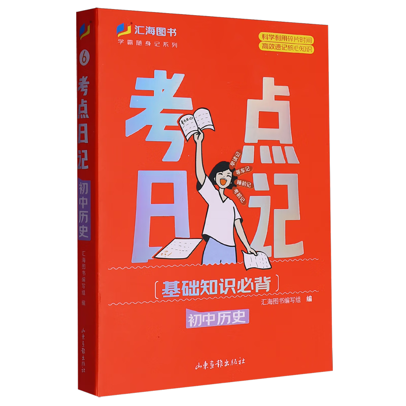 考点日记.初中历史