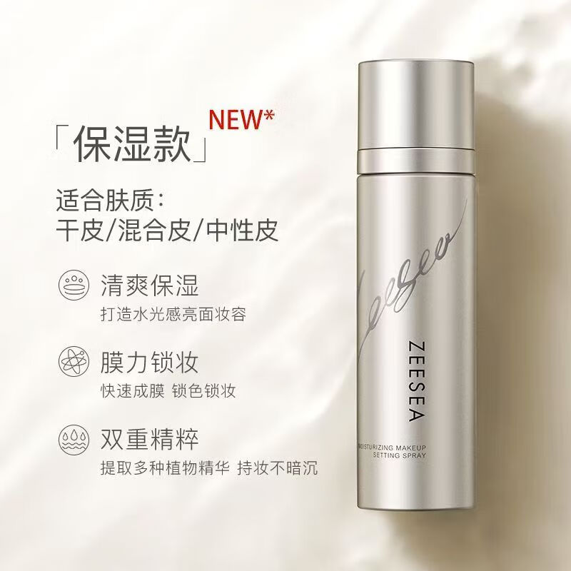 ZEESEA定妝噴霧持久不脫妝100ml 姿色控油皮補(bǔ)水化妝定妝 滋色定妝噴霧 -保濕款【干皮推薦】100ml