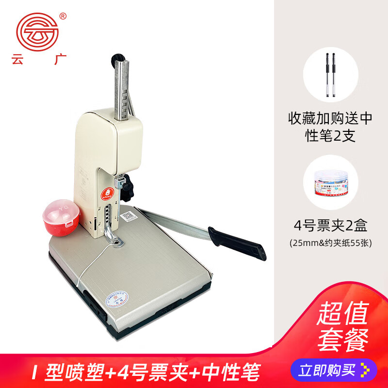 云廣精標(biāo)裝訂機(jī) I精標(biāo) II精標(biāo) 手動(dòng)裝訂機(jī) 財(cái)務(wù)專用裝訂機(jī) 打孔裝訂機(jī) 自動(dòng)帶線 帶刀裝訂機(jī) I 型噴塑超值套餐