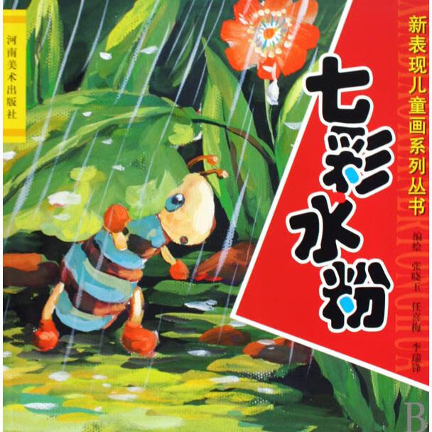 【新华书店】七彩水粉/新表现儿童画系列丛书 正版包邮