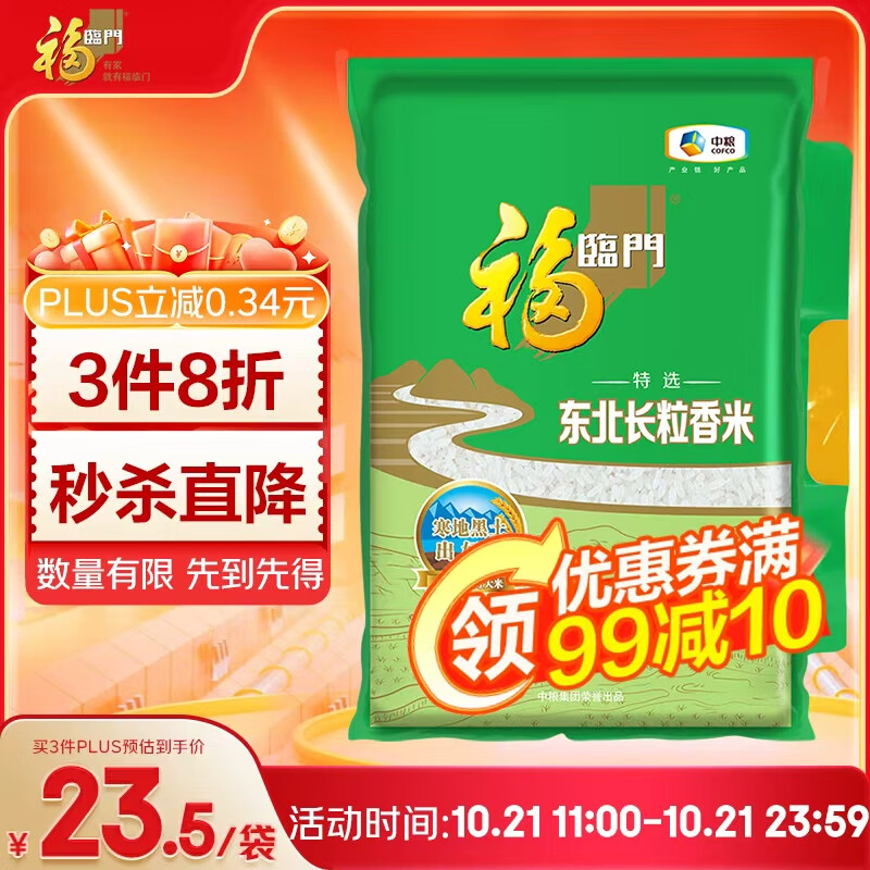 福临门 特选东北长粒香大米 10斤/袋