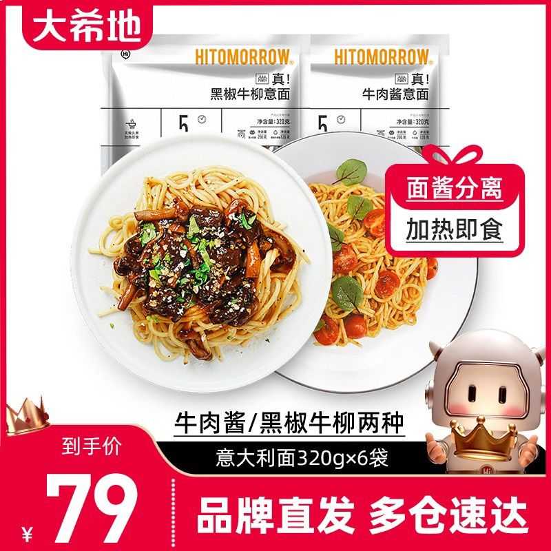 大希地真牛肉醬黑椒牛柳意面320g6袋經(jīng)典意式面條半成品店 真牛肉醬意面320g*6