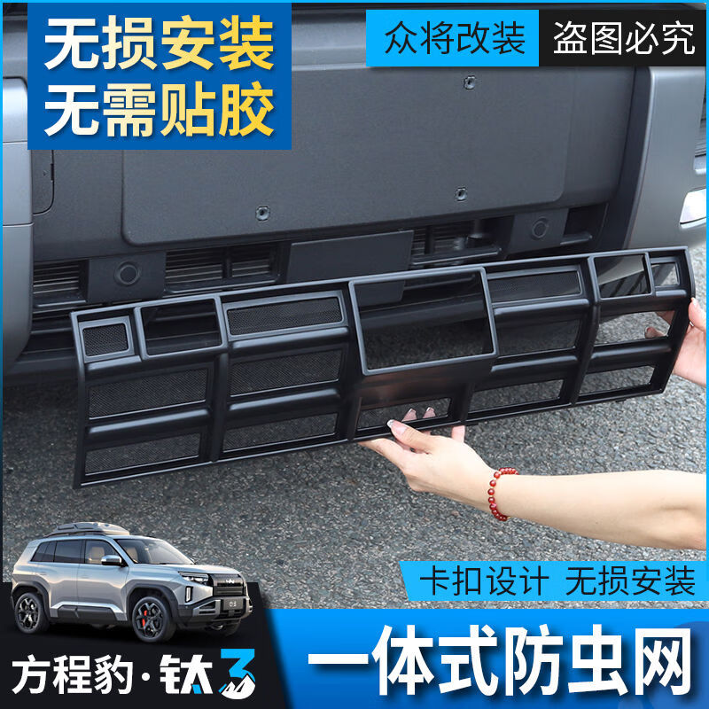 丽田方程豹钛3汽车防虫网方程豹3改装中网格栅配件防护水箱纱网一 方程豹钛3一体式防虫网 方程豹钛3