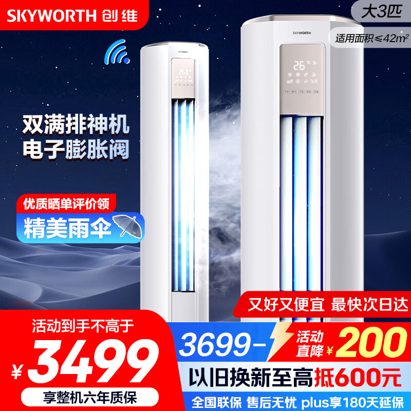 创维空调大3匹新一级能效智享风 家电国家补贴变频冷暖省电客厅立式柜机以旧换新KFR-72LW/V3KB1A-N1C
